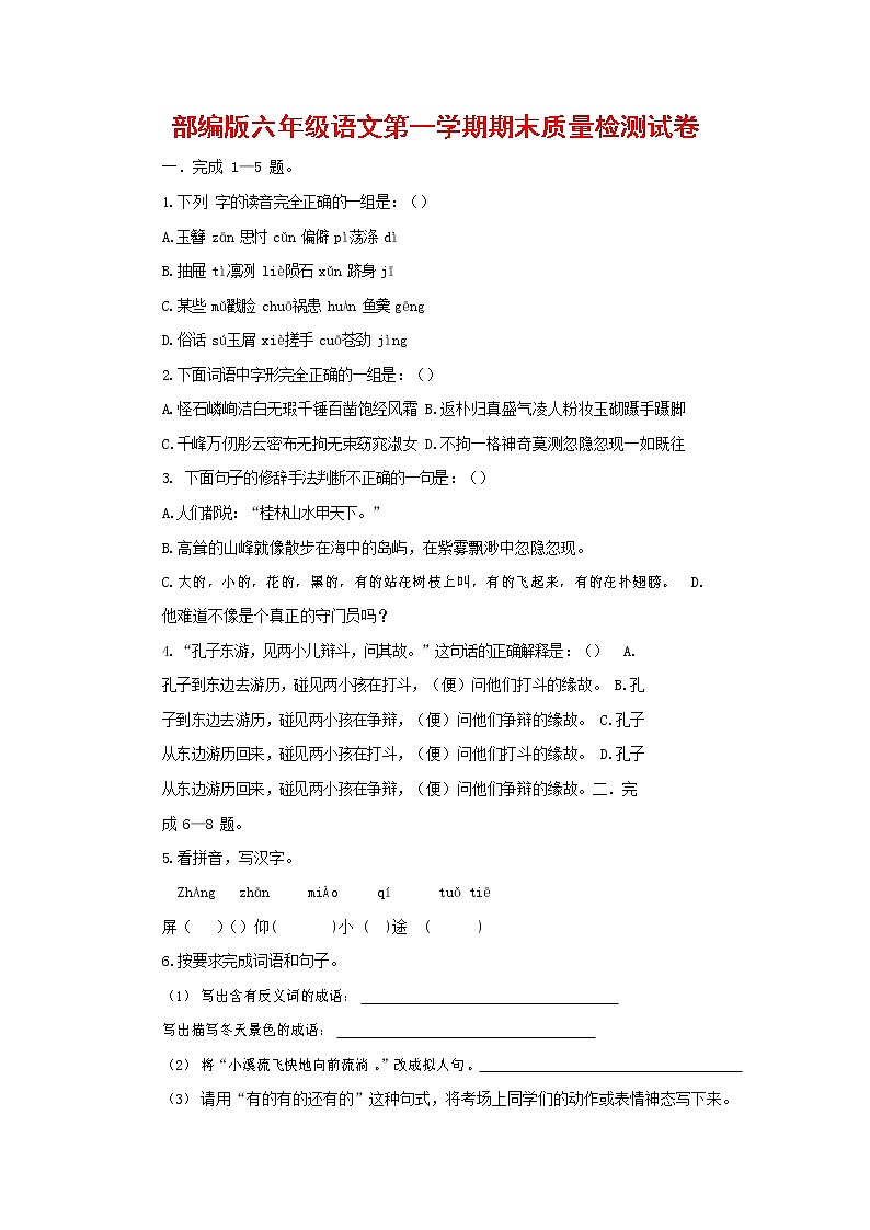 人教部编版六年级语文上册 第一学期期末考试复习质量综合检测试题测试卷 (138)01