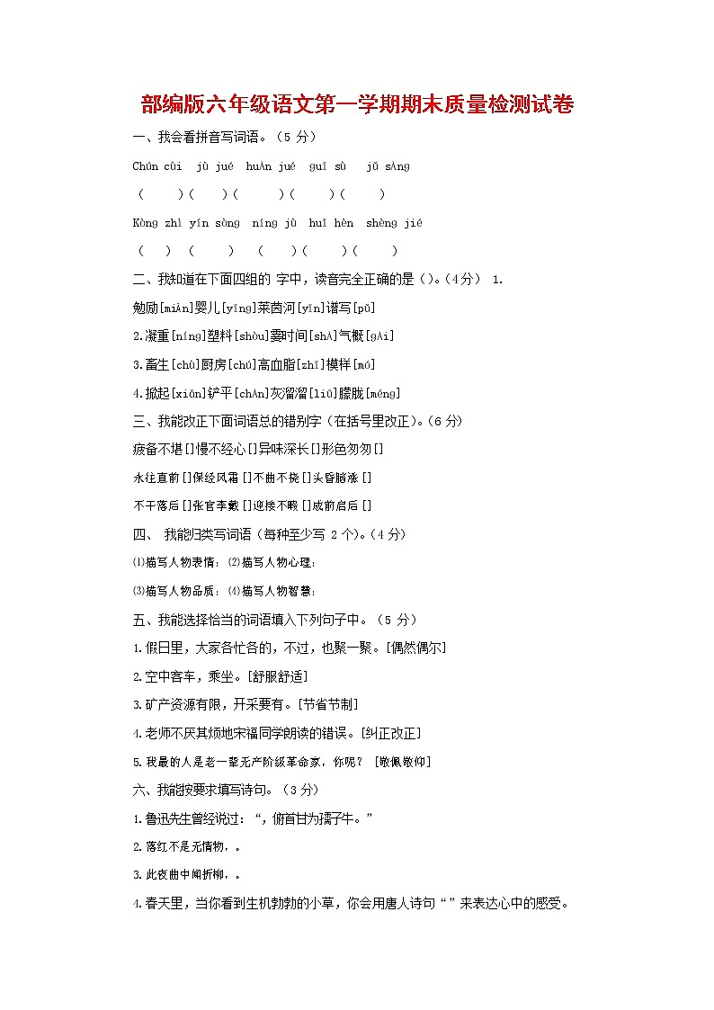 人教部编版六年级语文上册 第一学期期末考试复习质量综合检测试题测试卷 (122)第1页