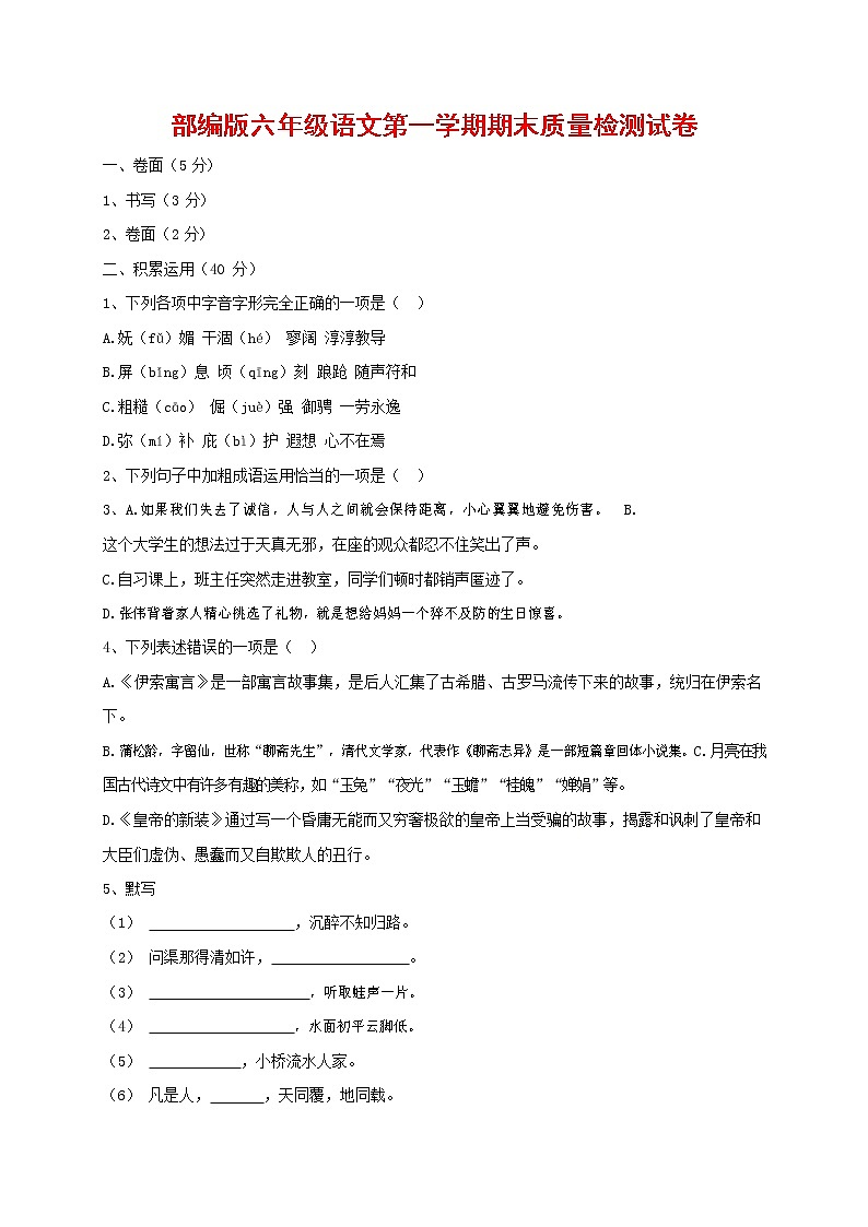 人教部编版六年级语文上册 第一学期期末考试复习质量综合检测试题测试卷 (280)第1页