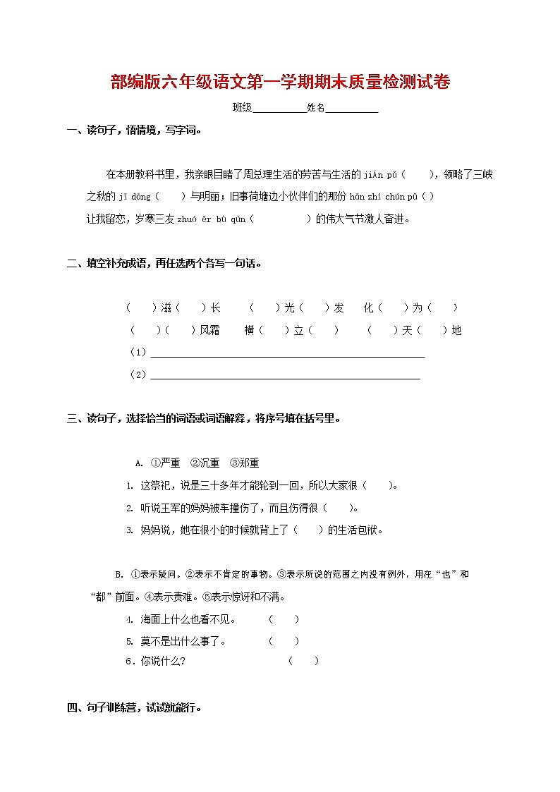人教部编版六年级语文上册 第一学期期末考试复习质量综合检测试题测试卷 (275)第1页