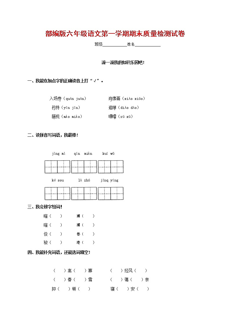 人教部编版六年级语文上册 第一学期期末考试复习质量综合检测试题测试卷 (278)01
