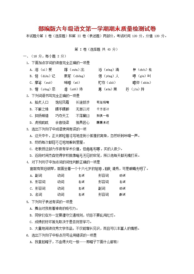 人教部编版六年级语文上册 第一学期期末考试复习质量综合检测试题测试卷 (279)第1页