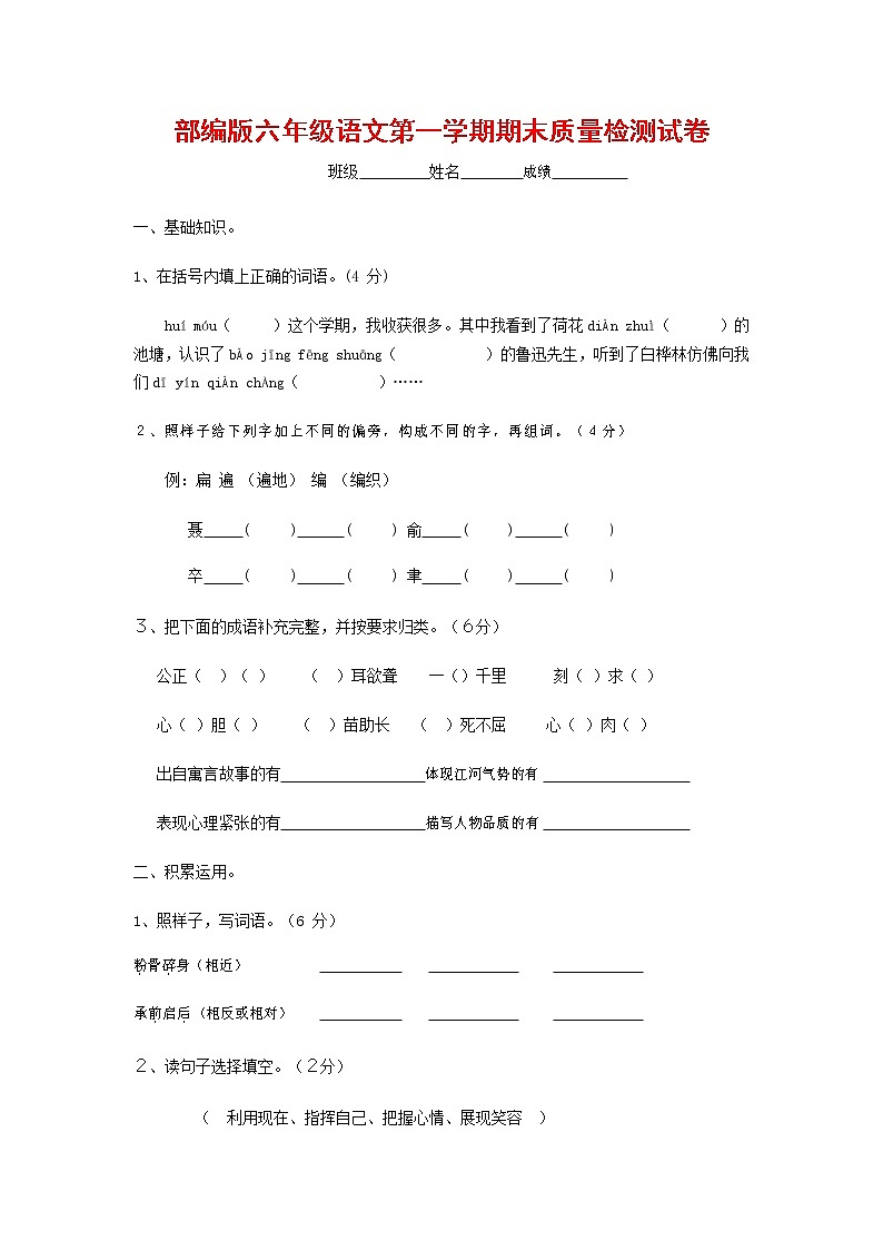 人教部编版六年级语文上册 第一学期期末考试复习质量综合检测试题测试卷 (224)第1页