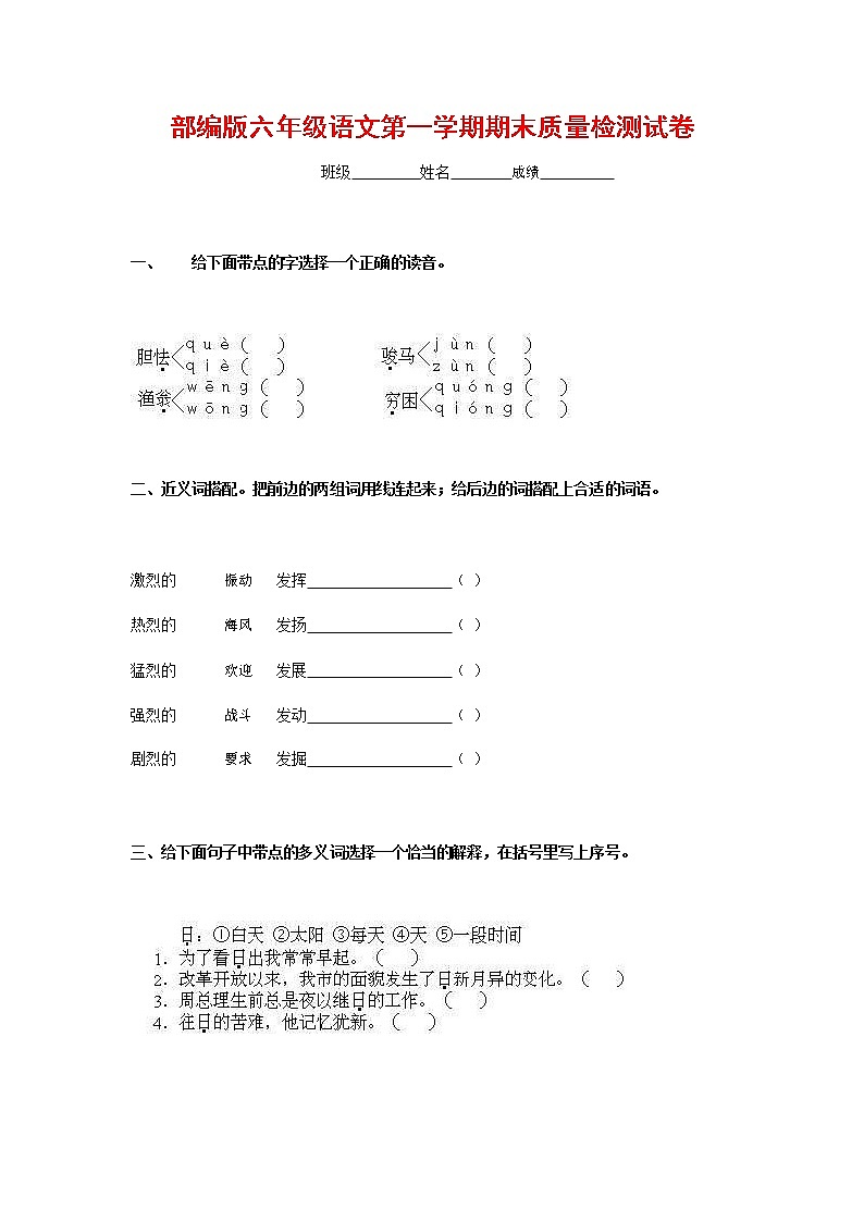 人教部编版六年级语文上册 第一学期期末考试复习质量综合检测试题测试卷 (230)第1页