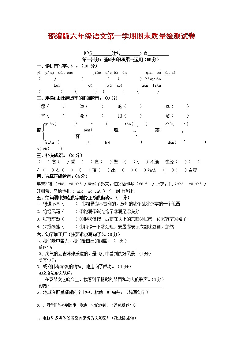 人教部编版六年级语文上册 第一学期期末考试复习质量综合检测试题测试卷 (213)第1页