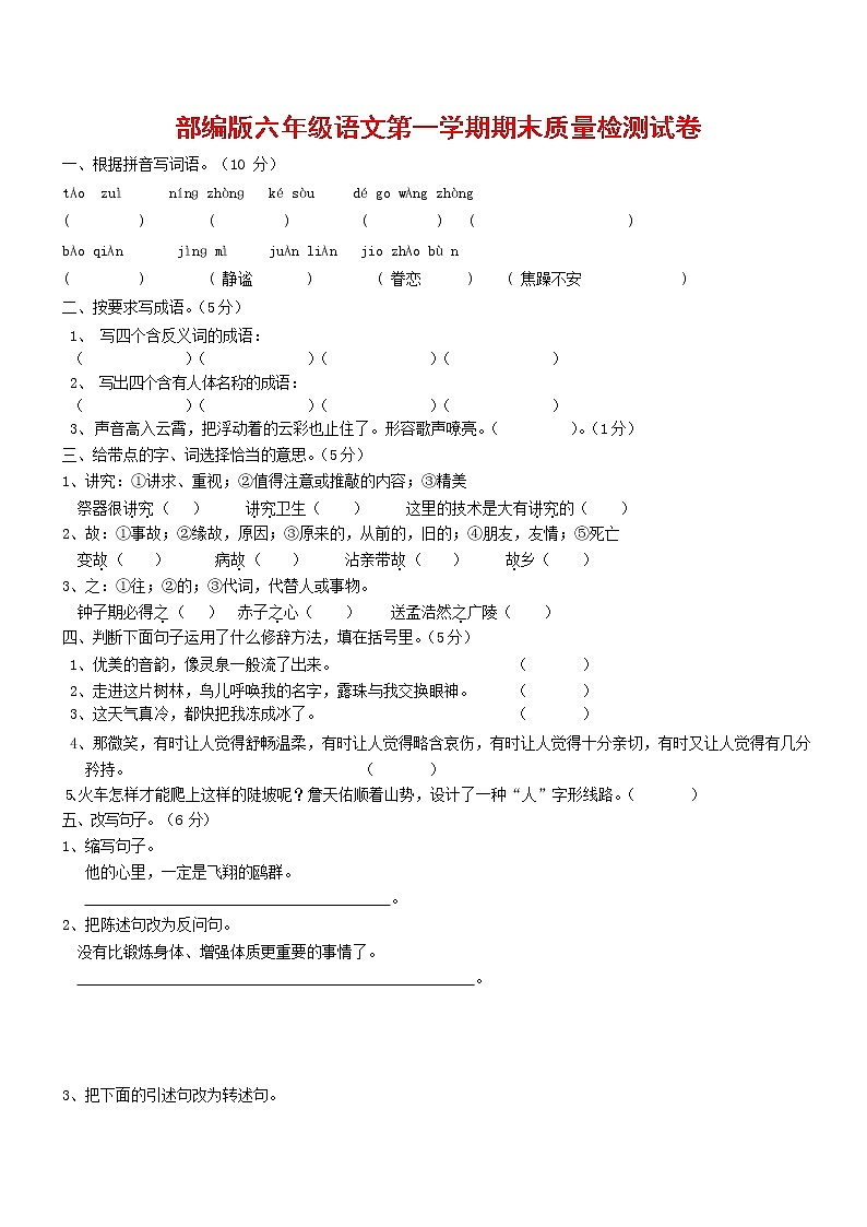 人教部编版六年级语文上册 第一学期期末考试复习质量综合检测试题测试卷 (255)第1页