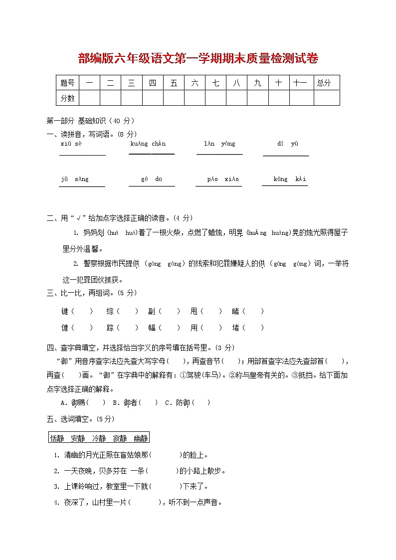 人教部编版六年级语文上册第一学期期末考试复习质量综合检测试题测试卷 (3)第1页