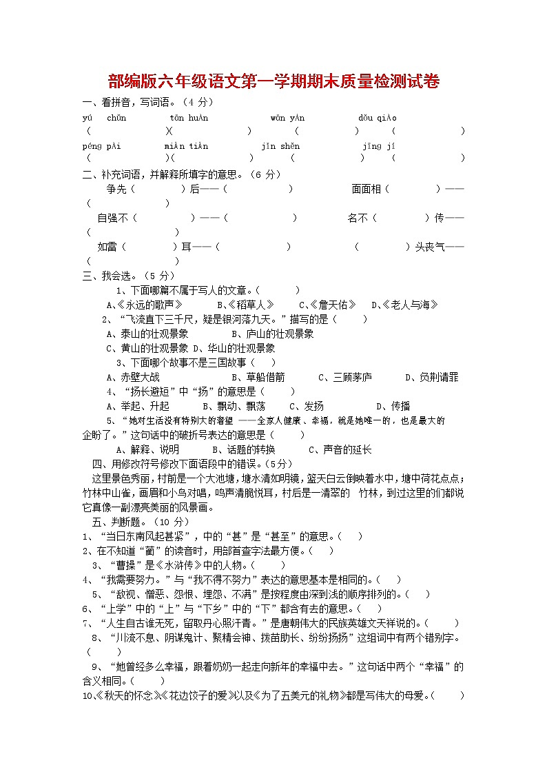 人教部编版六年级语文上册 第一学期期末考试复习质量综合检测试题测试卷 (252)第1页