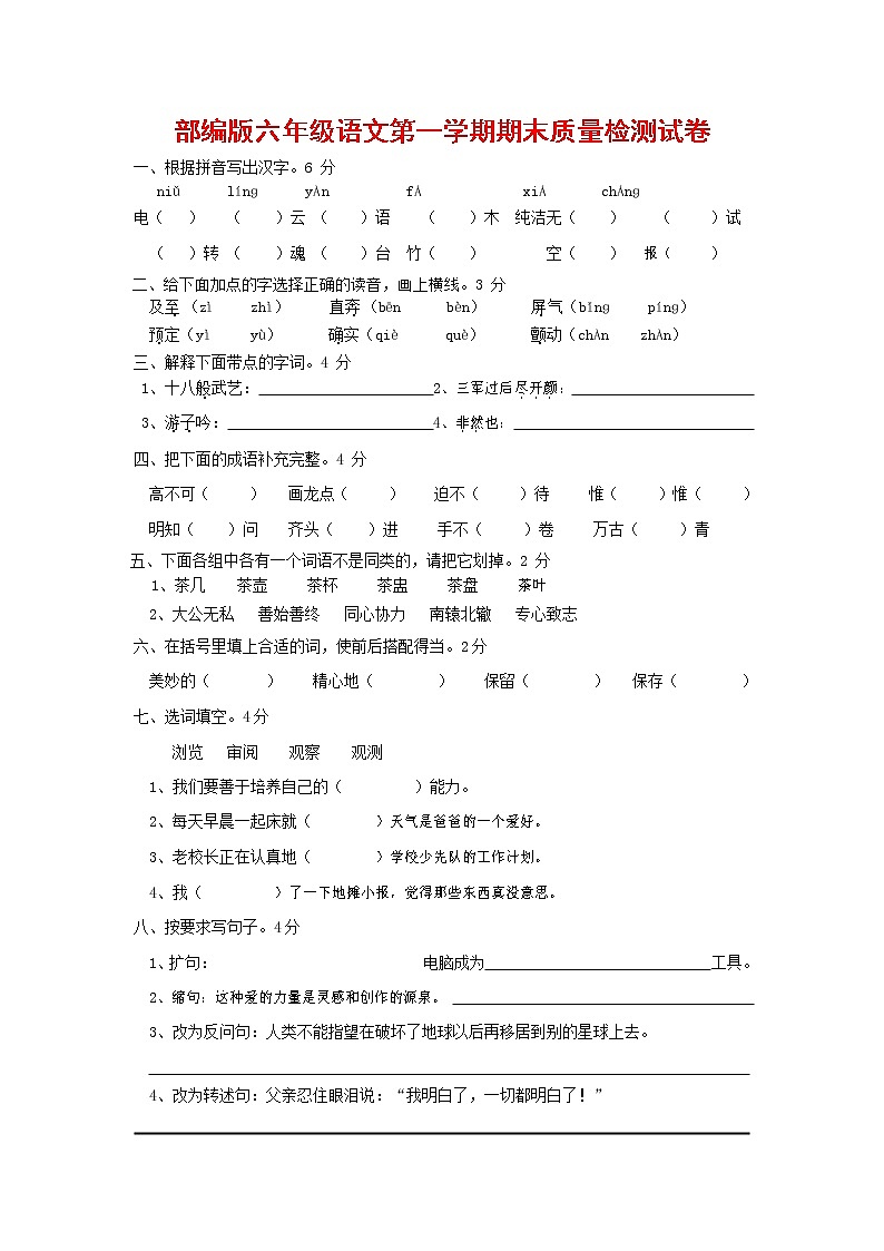 人教部编版六年级语文上册 第一学期期末考试复习质量综合检测试题测试卷 (257)第1页