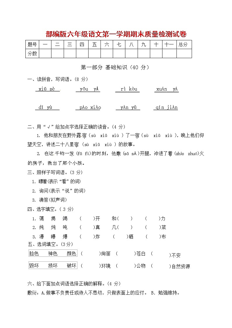 人教部编版六年级语文上册第一学期期末考试复习质量综合检测试题测试卷 (7)第1页