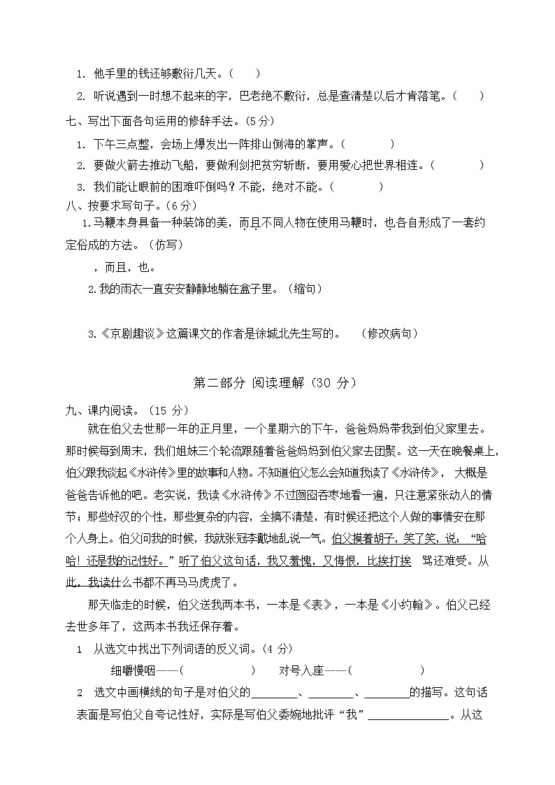 人教部编版六年级语文上册第一学期期末考试复习质量综合检测试题测试卷 (7)第2页