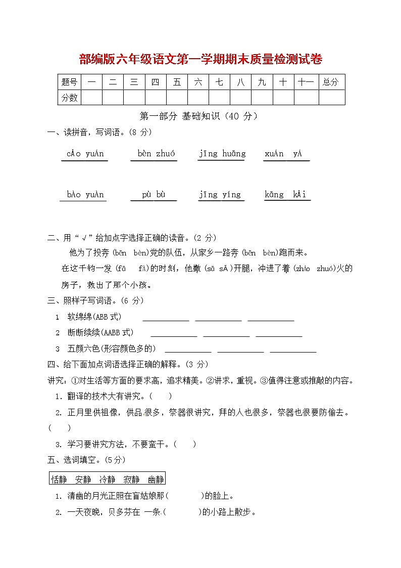 人教部编版六年级语文上册第一学期期末考试复习质量综合检测试题测试卷 (5)第1页