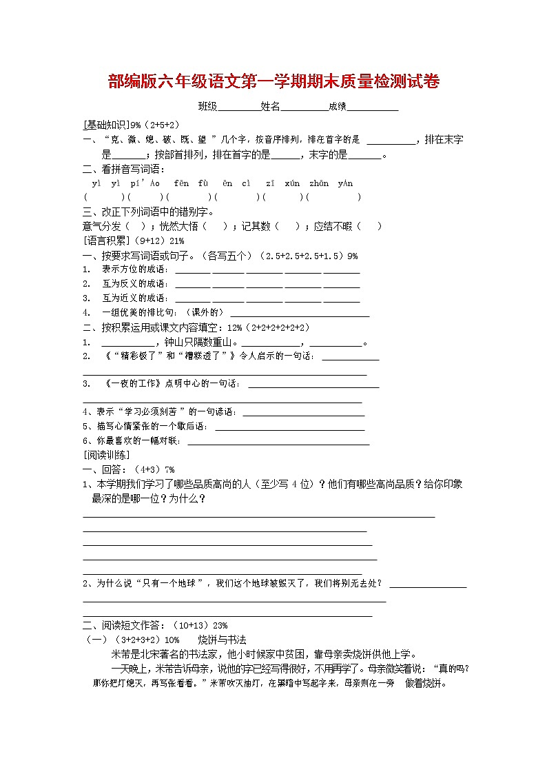 人教部编版六年级语文上册 第一学期期末考试复习质量综合检测试题测试卷 (261)第1页
