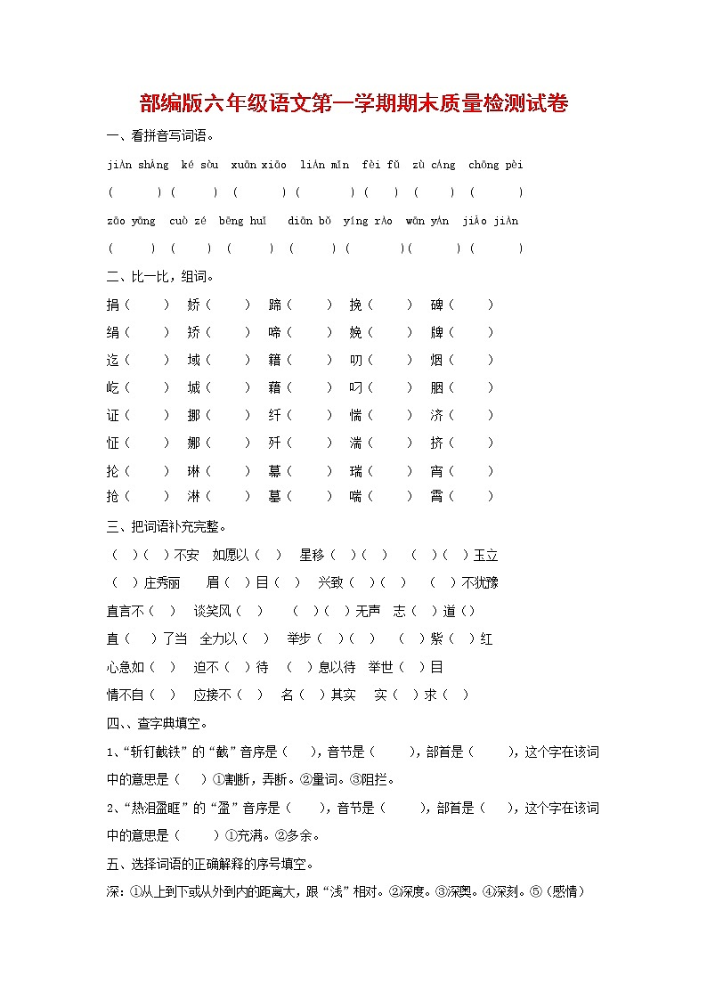 人教部编版六年级语文上册 第一学期期末考试复习质量综合检测试题测试卷 (290)第1页
