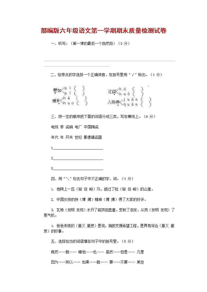 人教部编版六年级语文上册 第一学期期末考试复习质量综合检测试题测试卷 (266)第1页