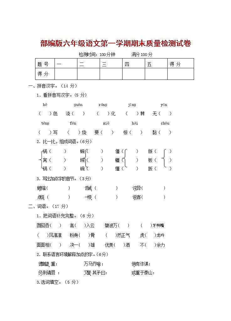 人教部编版六年级语文上册 第一学期期末考试复习质量综合检测试题测试卷 (284)第1页