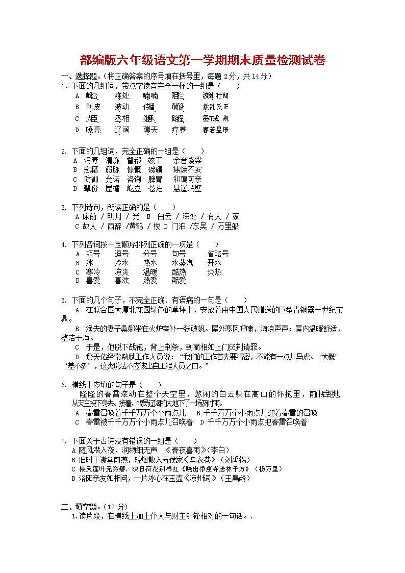 人教部编版六年级语文上册 第一学期期末考试复习质量综合检测试题测试卷 (271)第1页