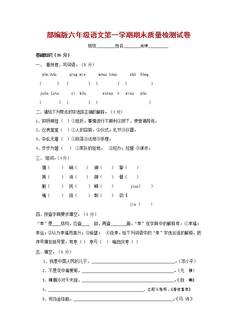 人教部编版六年级语文上册 第一学期期末考试复习质量综合检测试题测试卷 (221)第1页