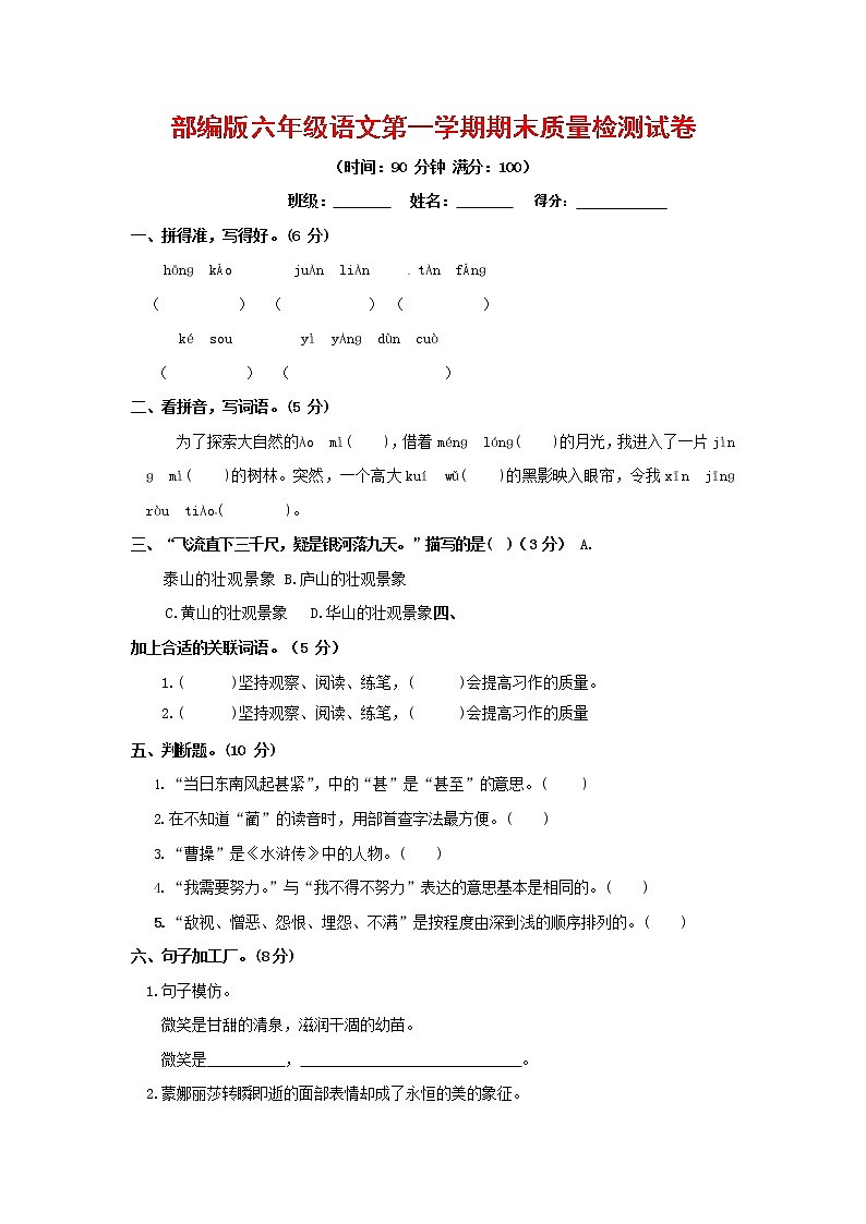 人教部编版六年级语文上册第一学期期末考试复习质量综合检测试题测试卷 (32)第1页