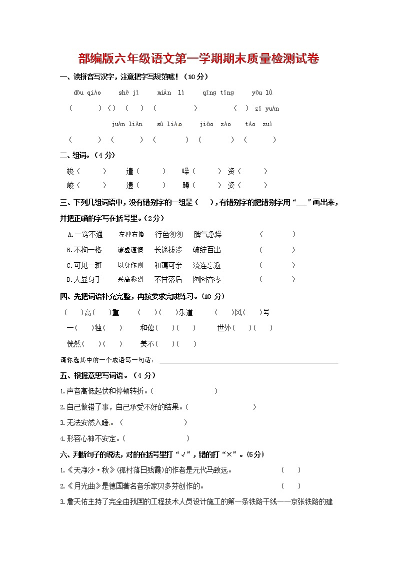 人教部编版六年级语文上册第一学期期末考试复习质量综合检测试题测试卷 (39)第1页