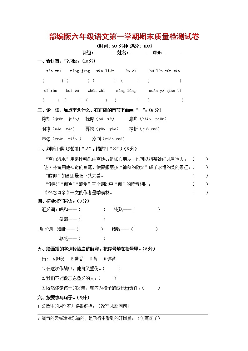 人教部编版六年级语文上册第一学期期末考试复习质量综合检测试题测试卷 (38)第1页