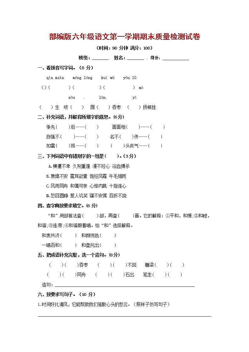 人教部编版六年级语文上册第一学期期末考试复习质量综合检测试题测试卷 (37)第1页