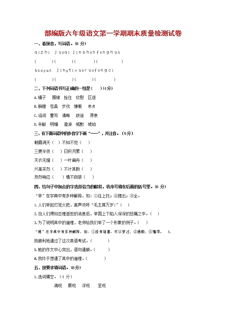 人教部编版六年级语文上册第一学期期末考试复习质量综合检测试题测试卷 (15)第1页