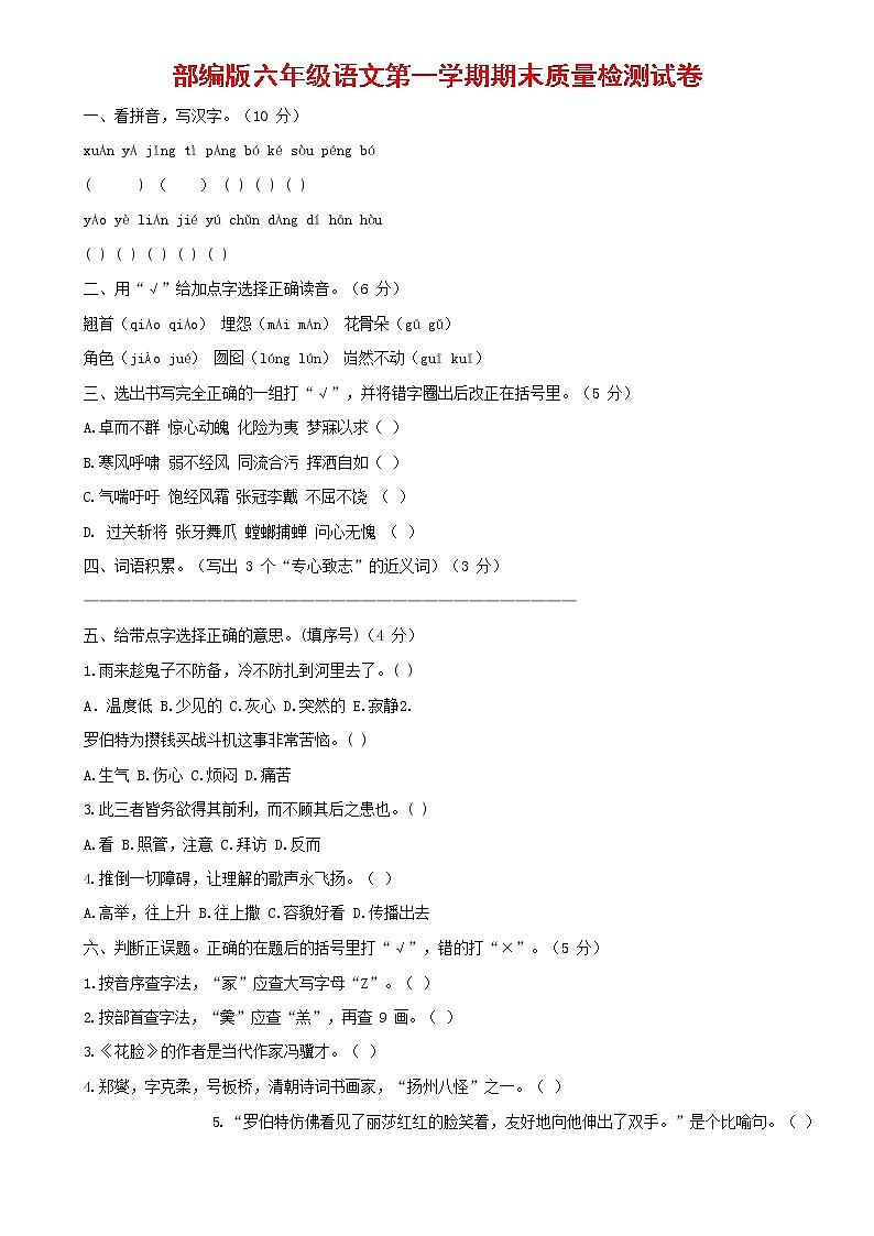 人教部编版六年级语文上册第一学期期末考试复习质量综合检测试题测试卷 (17)第1页