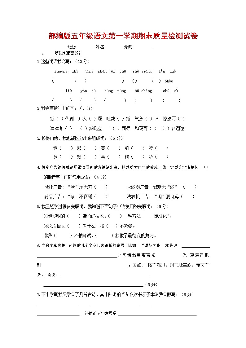 人教部编版五年级语文上册 第一学期期末考试复习质量综合检测试题测试卷 (110)第1页