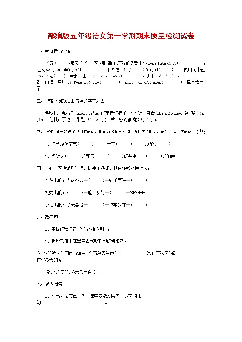 人教部编版五年级语文上册 第一学期期末考试复习质量综合检测试题测试卷 (174)第1页