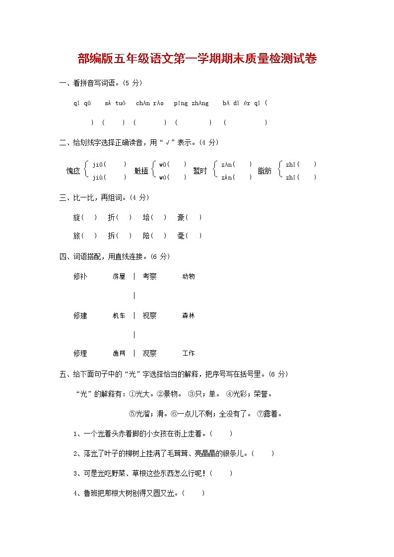 人教部编版五年级语文上册 第一学期期末考试复习质量综合检测试题测试卷 (158)第1页