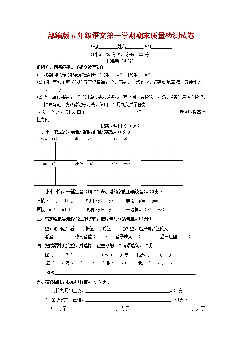 人教部编版五年级语文上册 第一学期期末考试复习质量综合检测试题测试卷 (105)第1页