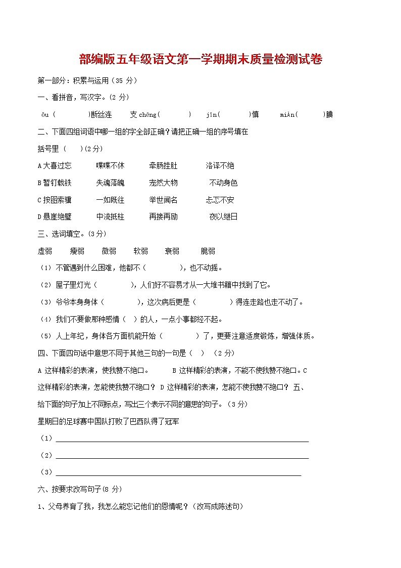 人教部编版五年级语文上册 第一学期期末考试复习质量综合检测试题测试卷 (179)第1页