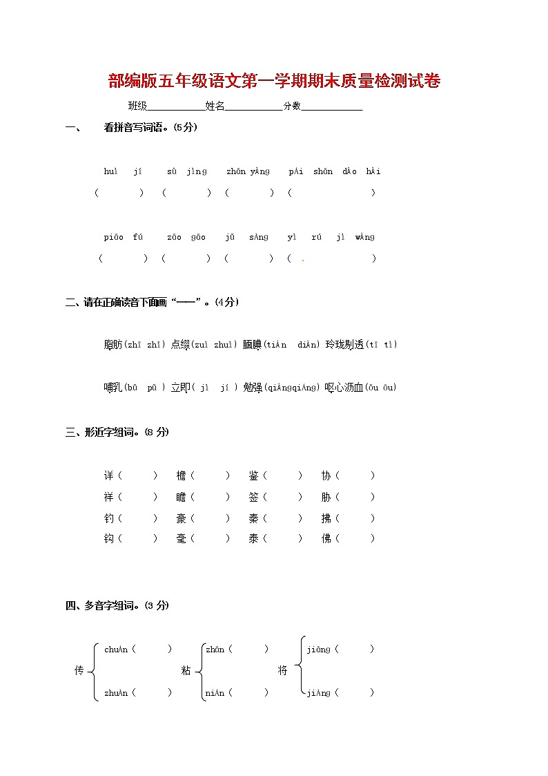 人教部编版五年级语文上册 第一学期期末考试复习质量综合检测试题测试卷 (142)第1页