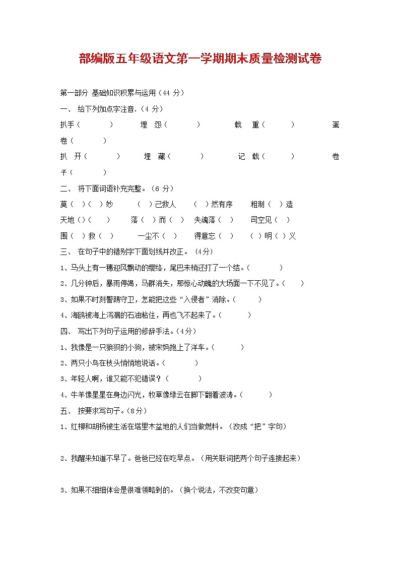 人教部编版五年级语文上册 第一学期期末考试复习质量综合检测试题测试卷 (143)第1页