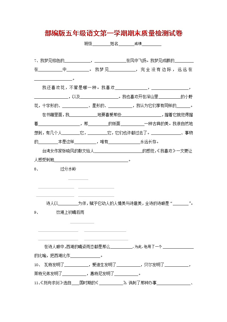 人教部编版五年级语文上册 第一学期期末考试复习质量综合检测试题测试卷 (102)第1页