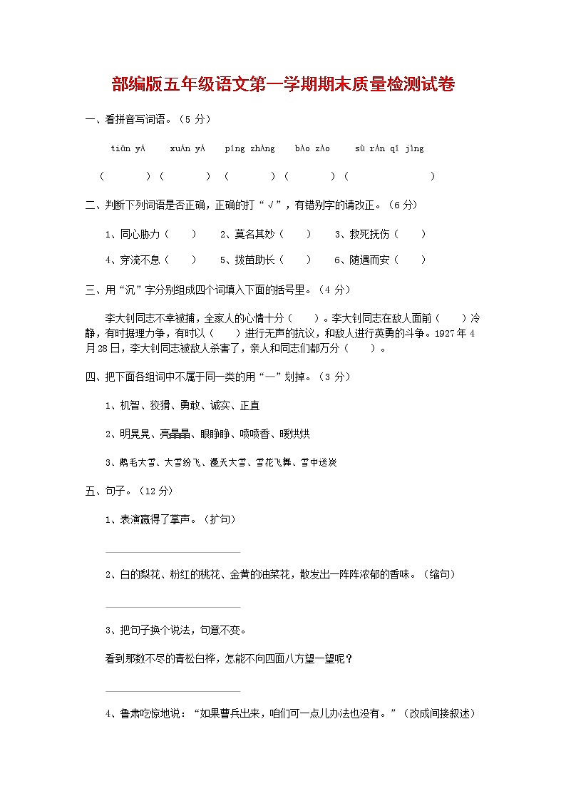 人教部编版五年级语文上册 第一学期期末考试复习质量综合检测试题测试卷 (155)第1页