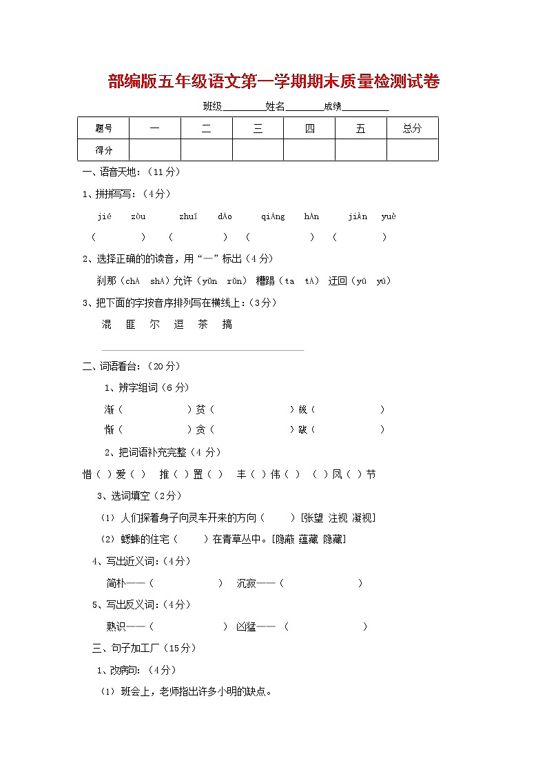 人教部编版五年级语文上册 第一学期期末考试复习质量综合检测试题测试卷 (103)第1页