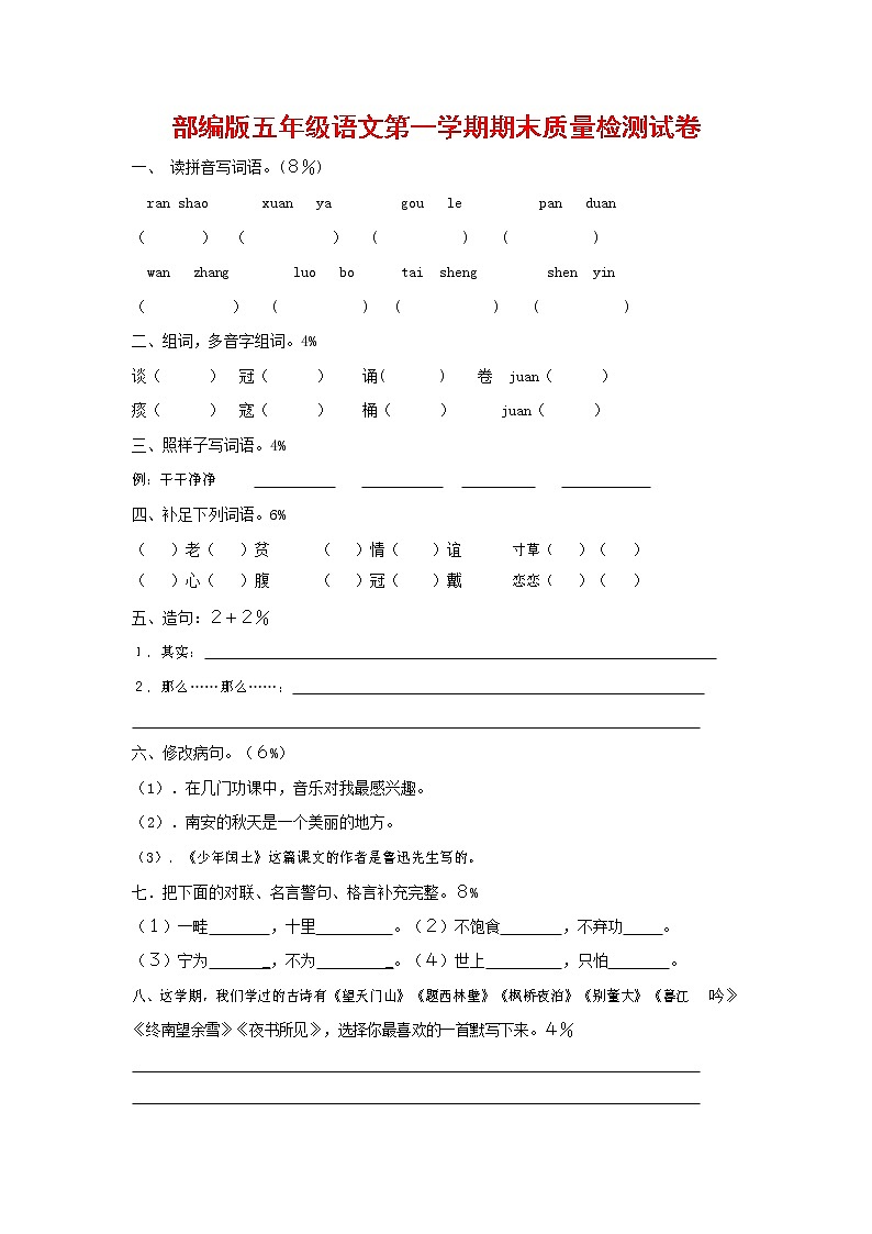 人教部编版五年级语文上册 第一学期期末考试复习质量综合检测试题测试卷 (161)第1页