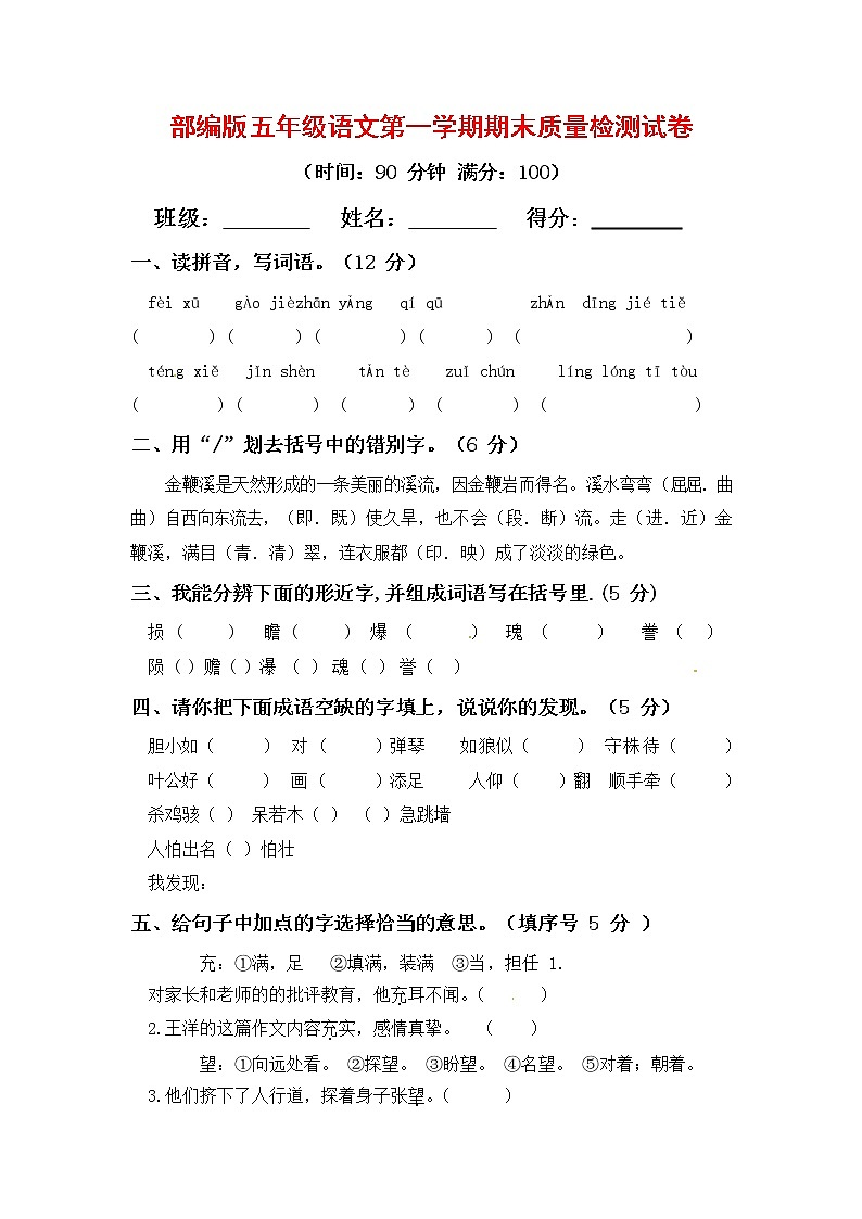 人教部编版五年级语文上册第一学期期末考试复习质量综合检测试题测试卷 (11)第1页