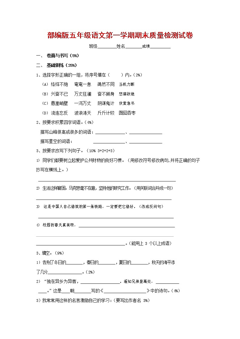 人教部编版五年级语文上册 第一学期期末考试复习质量综合检测试题测试卷 (119)第1页