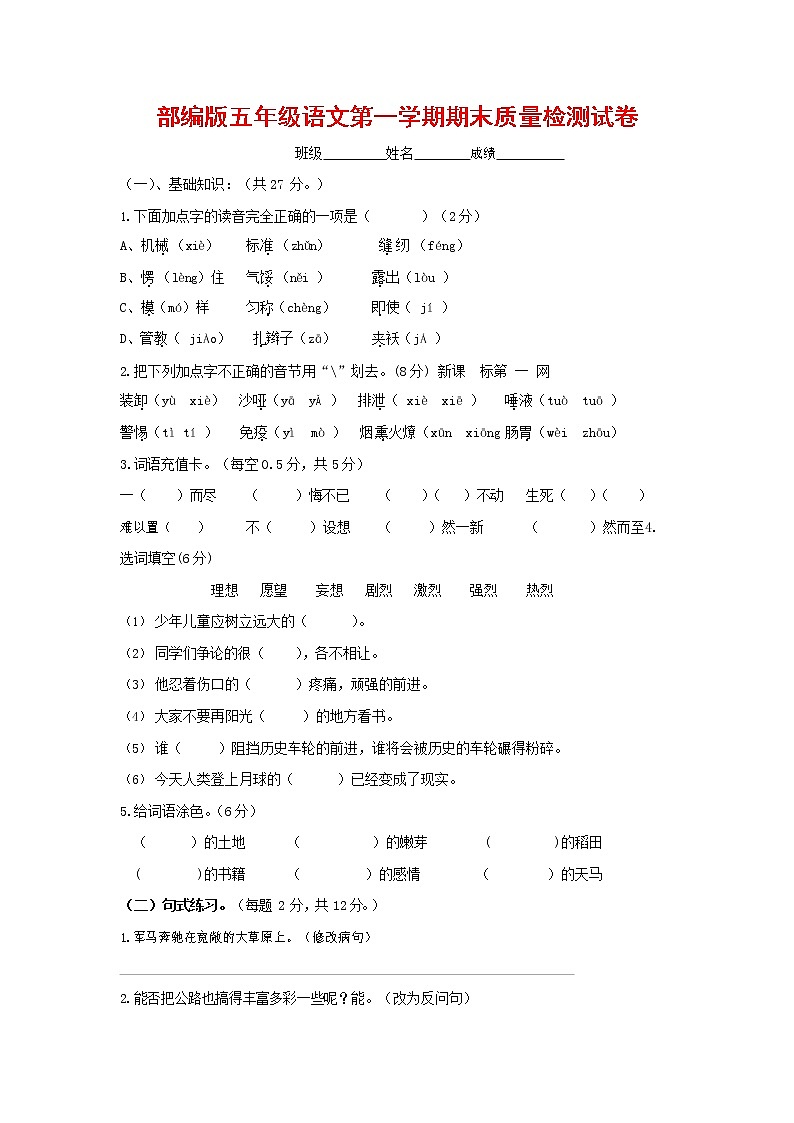 人教部编版五年级语文上册 第一学期期末考试复习质量综合检测试题测试卷 (115)第1页
