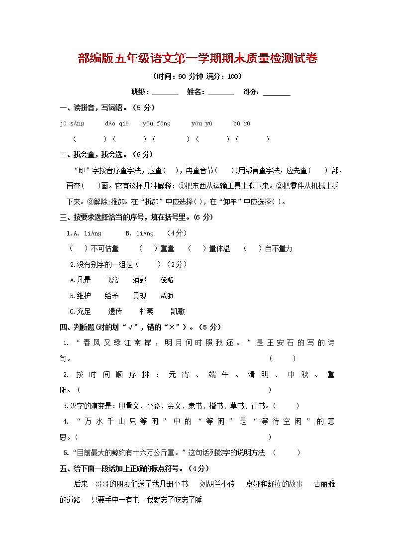 人教部编版五年级语文上册第一学期期末考试复习质量综合检测试题测试卷 (14)第1页