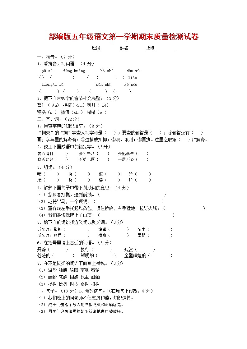 人教部编版五年级语文上册 第一学期期末考试复习质量综合检测试题测试卷 (132)第1页