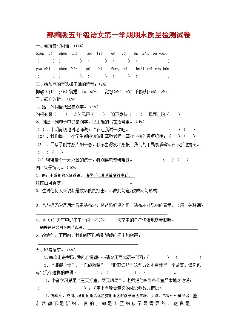 人教部编版五年级语文上册 第一学期期末考试复习质量综合检测试题测试卷 (156)第1页
