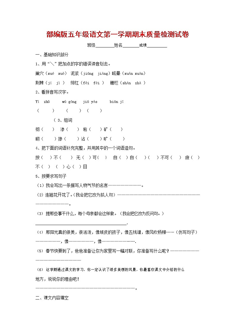 人教部编版五年级语文上册 第一学期期末考试复习质量综合检测试题测试卷 (109)第1页