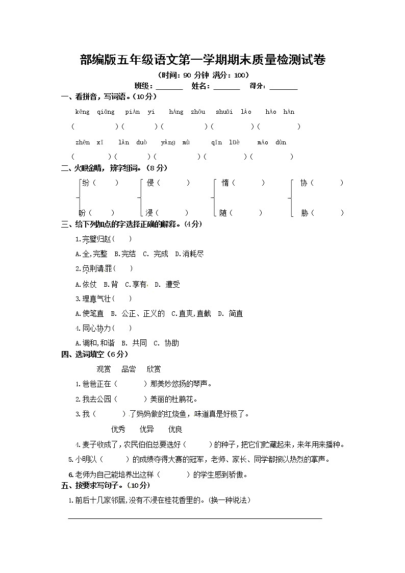 人教部编版五年级语文上册第一学期期末考试复习质量综合检测试题测试卷 (7)第1页
