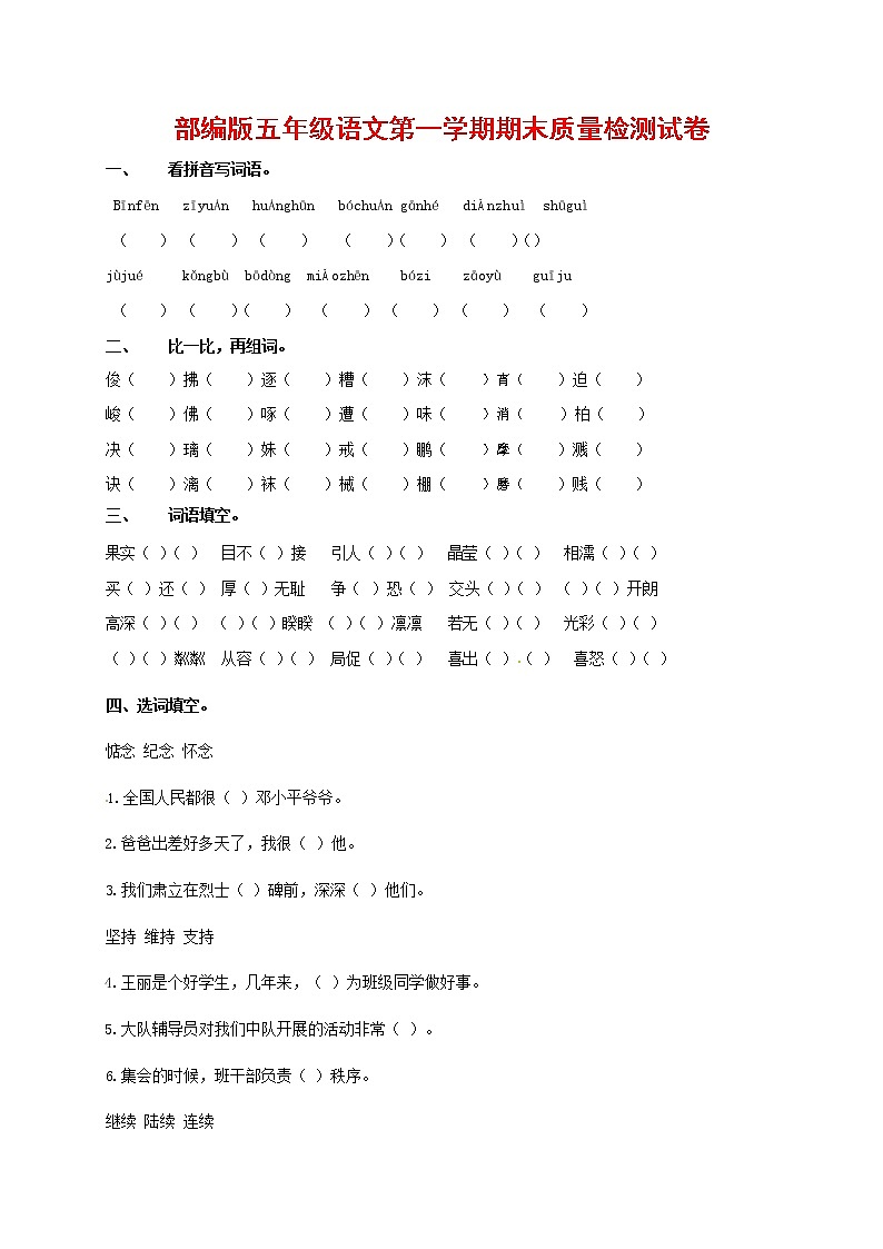 人教部编版五年级语文上册 第一学期期末考试复习质量综合检测试题测试卷 (144)第1页