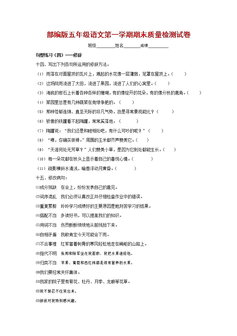 人教部编版五年级语文上册 第一学期期末考试复习质量综合检测试题测试卷 (101)第1页