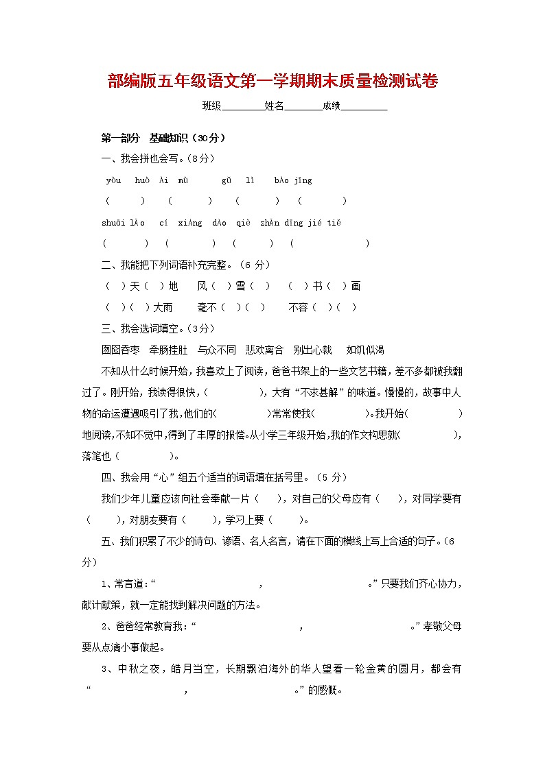 人教部编版五年级语文上册 第一学期期末考试复习质量综合检测试题测试卷 (111)第1页